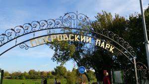 Центральный вход в Покровский парк